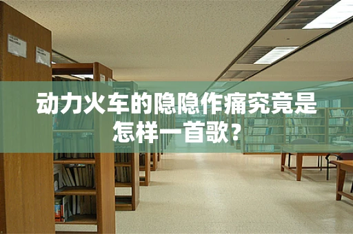 动力火车的隐隐作痛究竟是怎样一首歌？