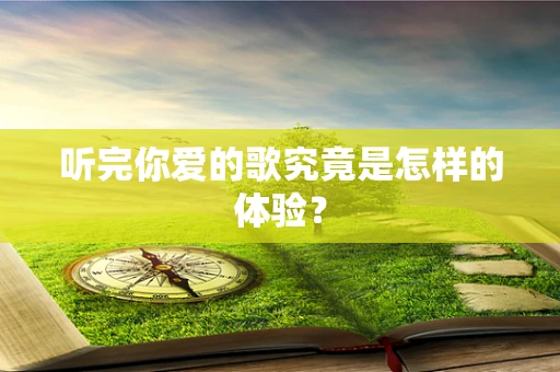 听完你爱的歌究竟是怎样的体验？